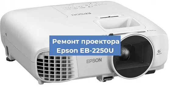 Замена лампы на проекторе Epson EB-2250U в Воронеже